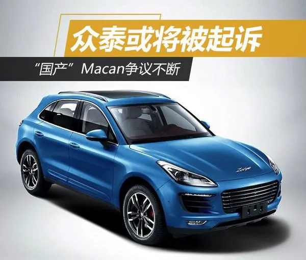 众泰狂抄Macan 保时捷会忍着吗？