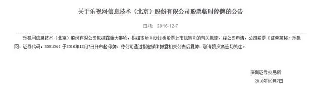 乐视网拟披露重大事项 12月7日开盘临时停牌