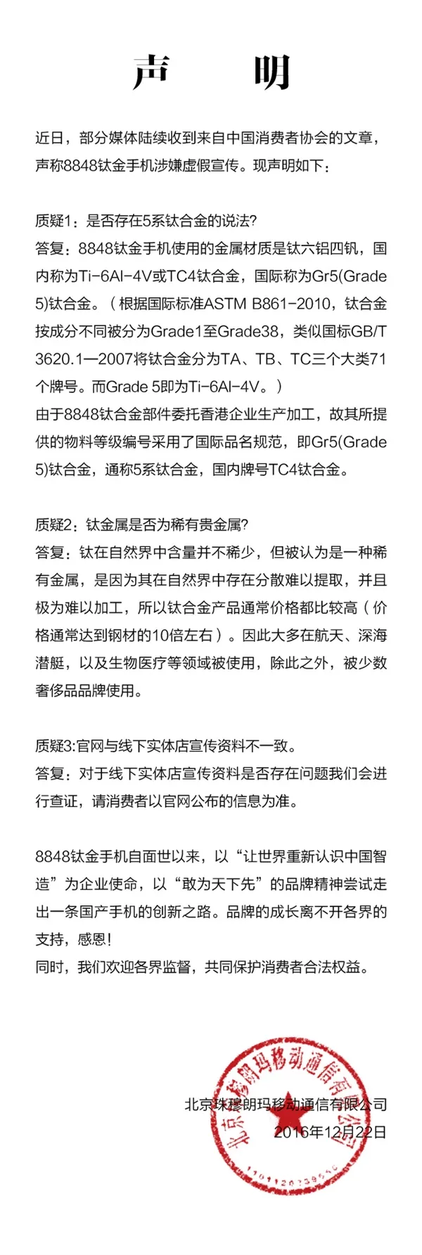 8848手机微博回应中消协：物料编号等级符合国际拼命规范