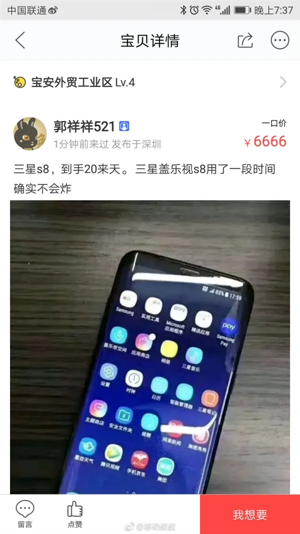 三星Galaxy S8还未发布已现身闲鱼！要价6666元