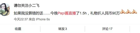 papi酱8大平台直播1.5小时 打赏或超90万