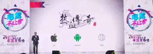 WCA2017年度发布会：《热血传奇》登录WCA电竞赛事平台