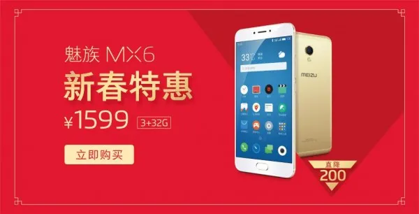 新春特惠直降200 魅族MX6售1599元起