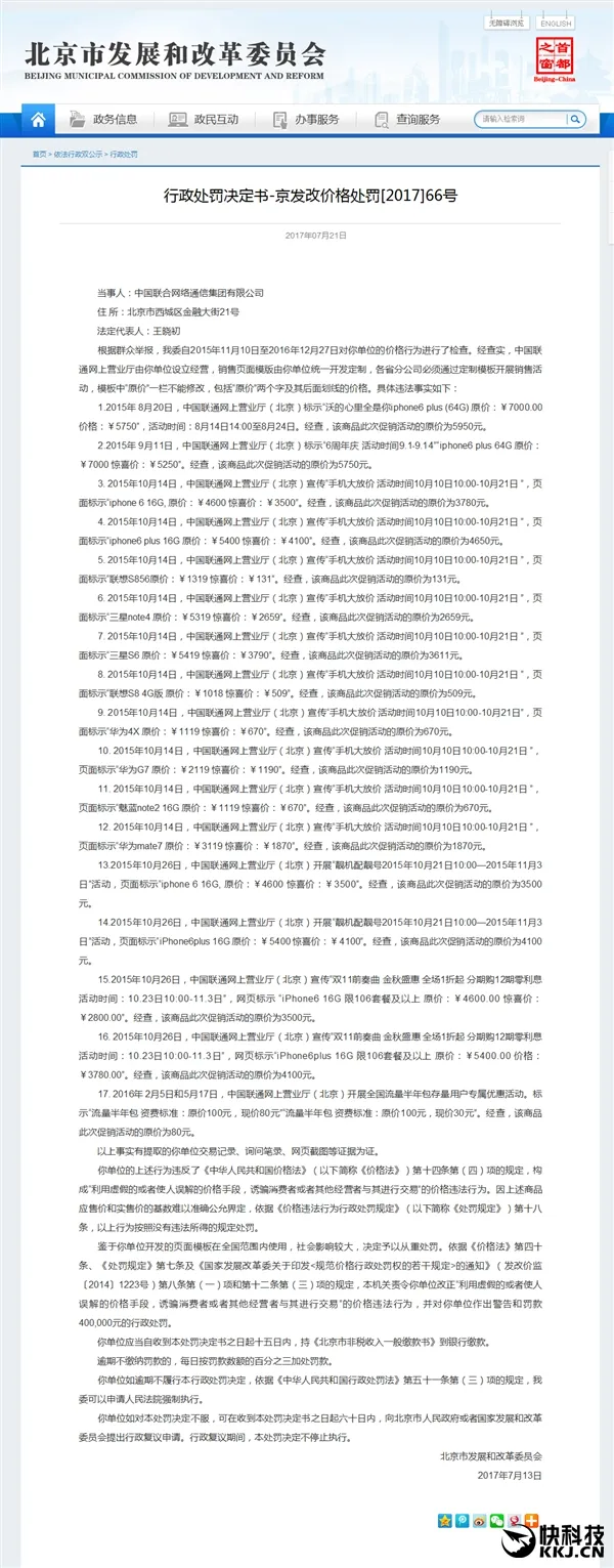 36次价格欺骗！中国联通被罚65万元