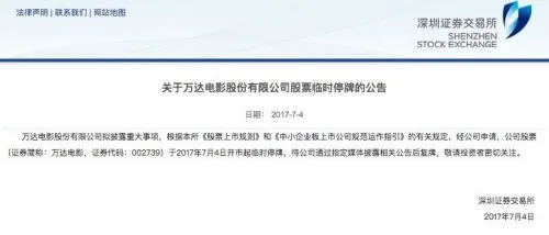 万达电影拟披露重大事项 公司股票临时停牌