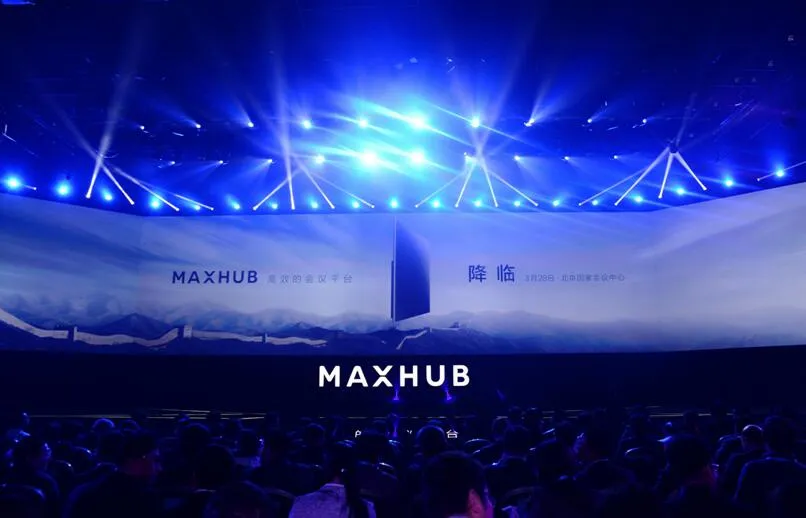 会议平台化时代揭幕，视源股份首推会议平台MAXHUB