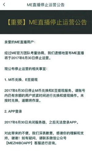 YY押错宝？用户流失严重ME直播正式停止运营