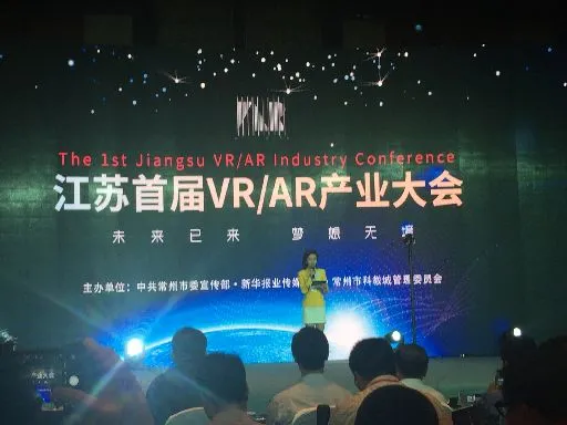 从江苏首届VR/AR产业大会看虚拟现实的现状