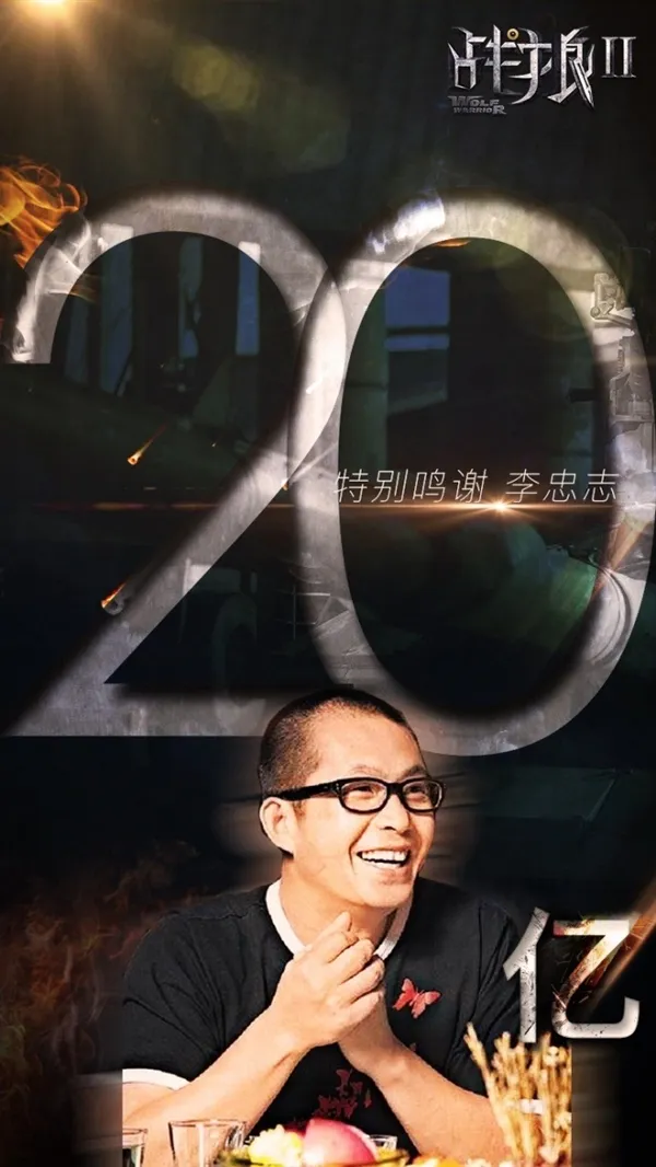 打破华语电影多个记录！《战狼2》票房破20亿 看没？