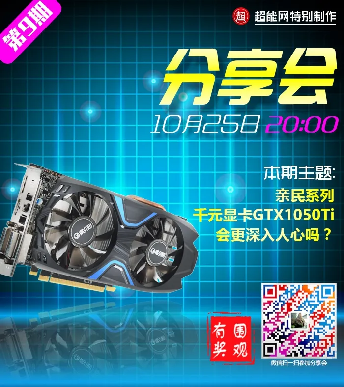 超能分享会第9期：千元级显卡GTX1050Ti会更深入人心吗？