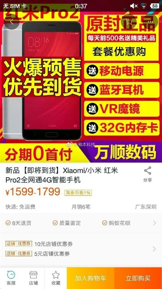 红米Pro2现身淘宝 6GB运存/售价1799元