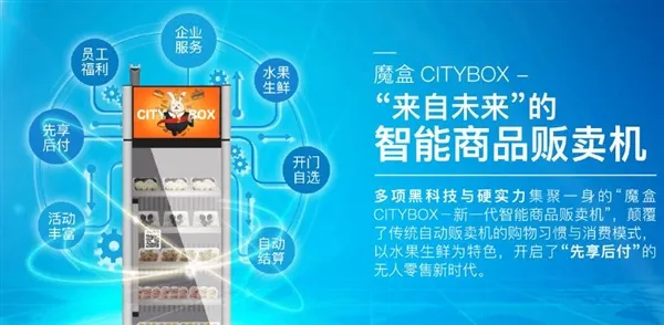 支付宝自动贩卖机魔盒CITYBOX问世：先享后付