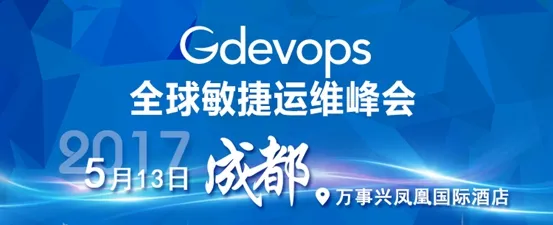 Gdevops全球敏捷运维峰会起航成都！