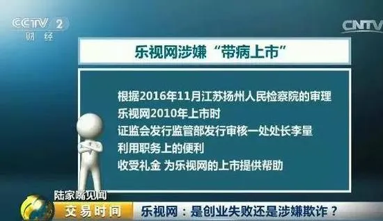 乐视网是创业失败还是涉嫌欺诈？曾为上市行贿某处长