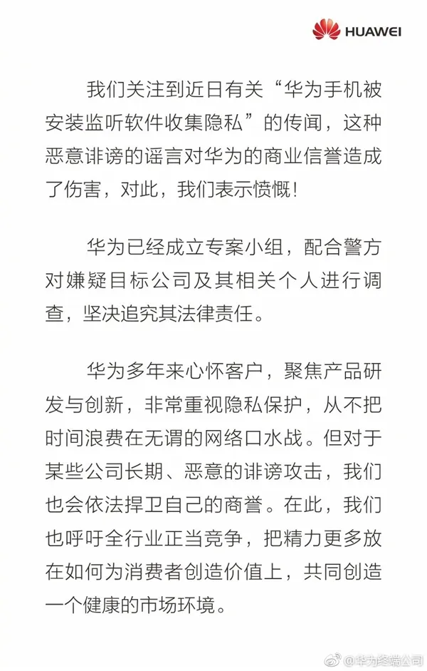 华为手机被安装监听软件收集隐私！官方愤怒回应