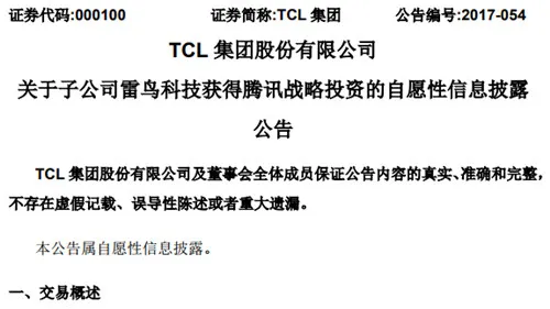 腾讯4.5亿元投资TCL集团子公司雷鸟科技 获17%股权