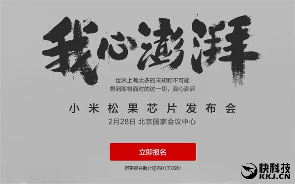 小米松果处理器发布会门票兑换攻略：这些人免费领！