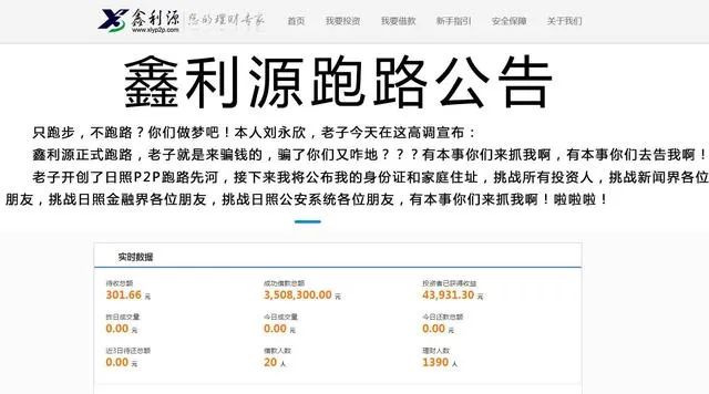 某P2P平台发奇葩跑路公告：有本事来抓我啊？