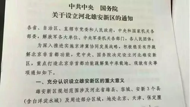 “雄安新区”出世后，房价连夜破万，创业不如买房？