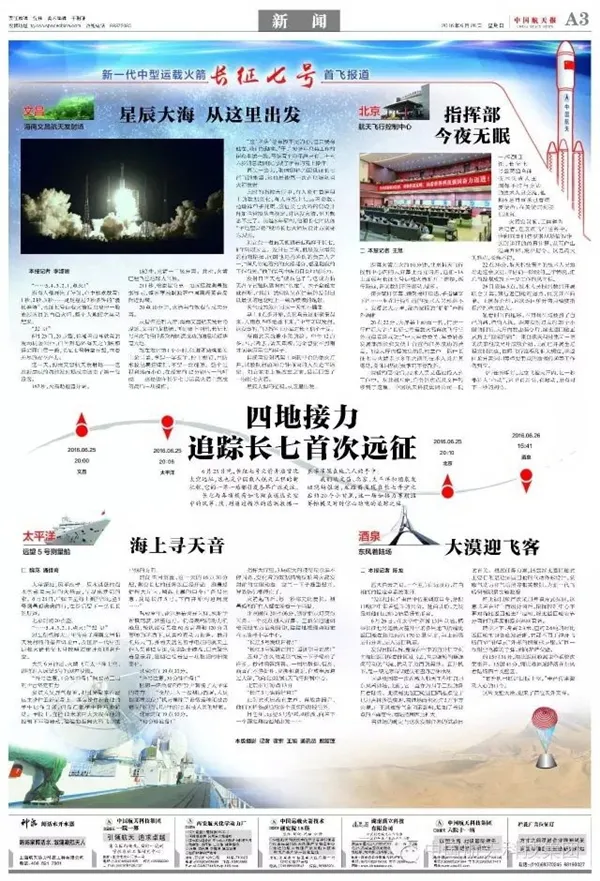 长征7号首发成功！最权威媒体特刊欢庆