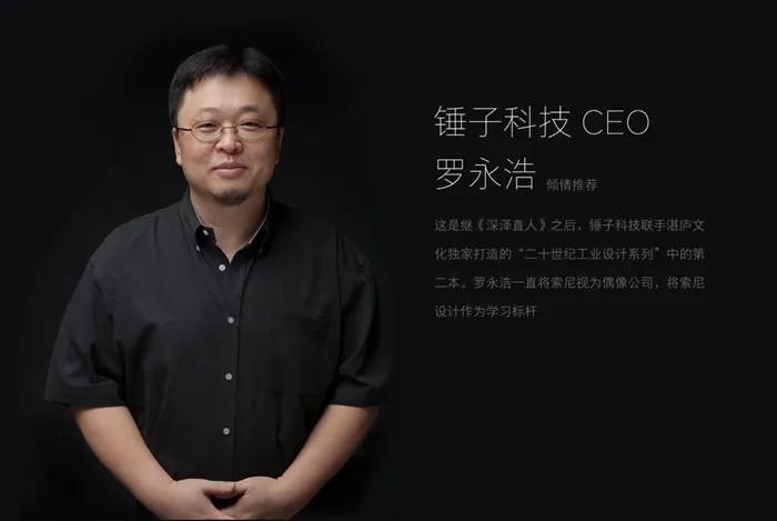 致敬索尼，罗永浩推出《索尼设计，塑造现代》中文译本