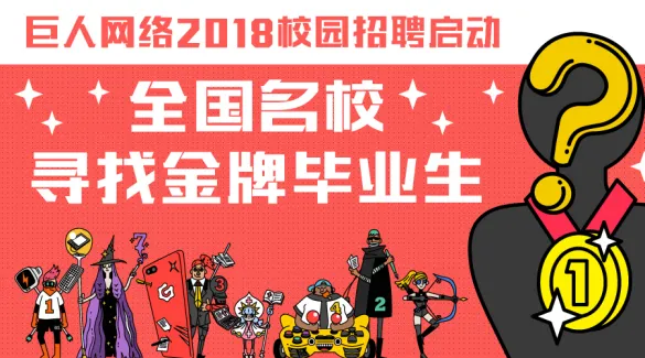 巨人网络2018校园招聘启动 全国名校寻找金牌毕业生