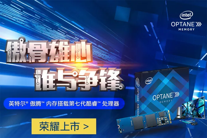 Intel傲腾闪存加速盘京东首发，现已开启预售16GB卖379元