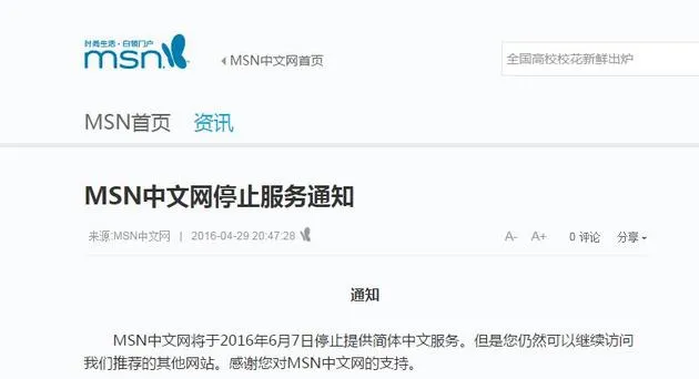 先是MSN“死”了，现在MSN中文网也要关闭了