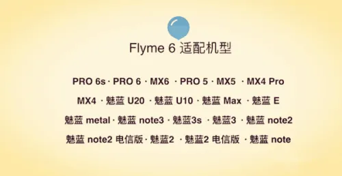 年末最后一次大招：魅族Flyme 6公测版30号推送