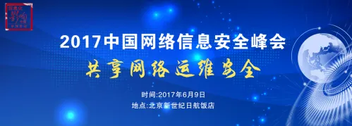 2017中国网络信息安全峰会将在北京召开