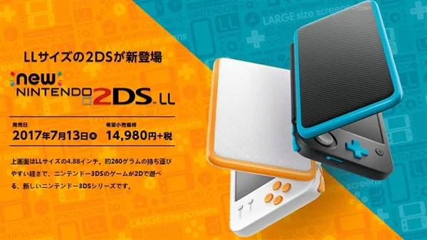 任天堂全新掌机2DS LL/XL发布！性价比爆棚