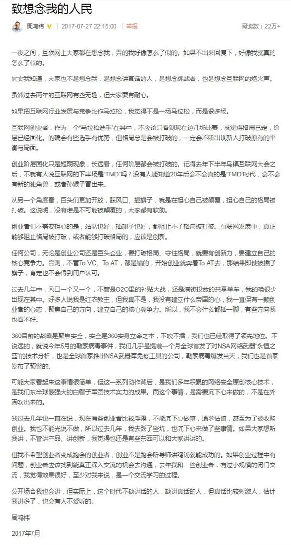 周鸿祎蛰伏数月首次发声：BAT垄断可打破 刘强东点赞