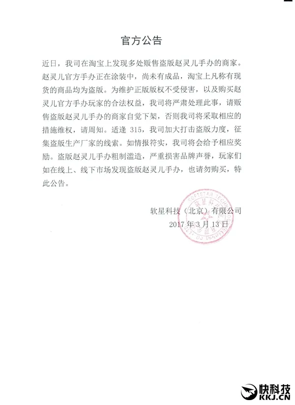 仙剑官方：网售赵灵儿手办均为盗版