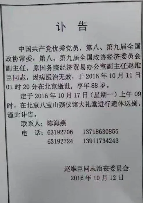 中国联通第一任董事长赵维臣老先生辞世