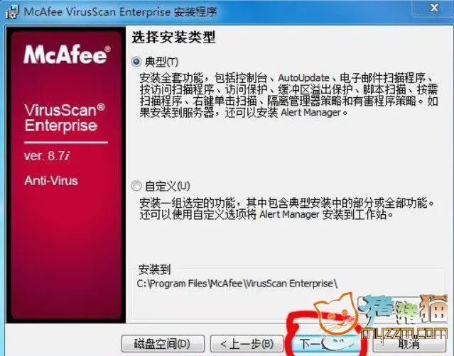 McAfee VirusScan Enterprise v8.7i 完整版与win7完全兼容 (集成企业版key，永久升级)