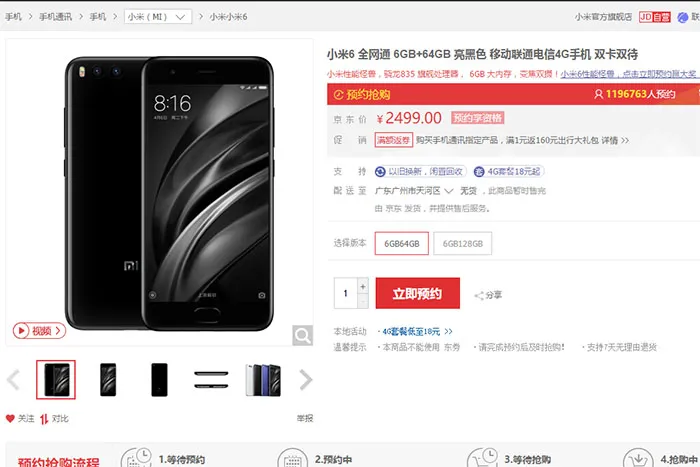 首发前一天，小米6在京东上预约量已经接近120万人