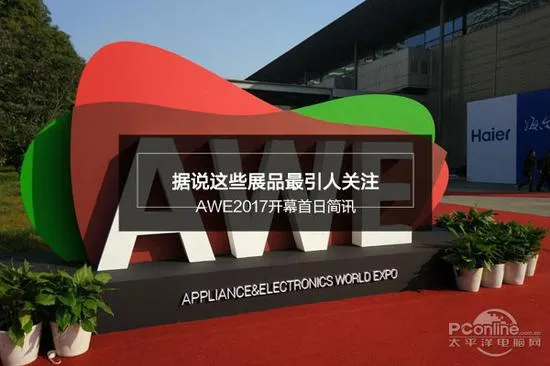 AWE2017首日回顾：据说这些展品最引人关注