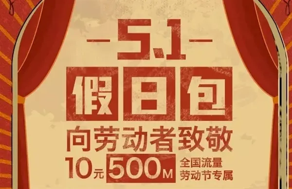上海联通推五一特供套餐：10元买10GB流量