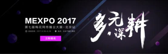 营销风向标，2017梅花网传播业大展北京站6月盛大开启！