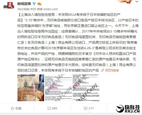 央视曝光无印良品核污染食品入华：官方检查结果逆转