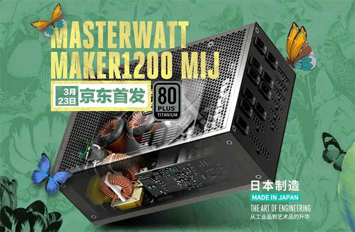 发烧级玩家看这里！MasterWatt Maker 1200W MIJ电源正式上市