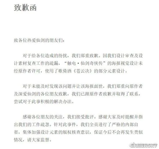 “仙剑城”海报涉嫌抄袭被挂 官方：致歉！抵制抄袭