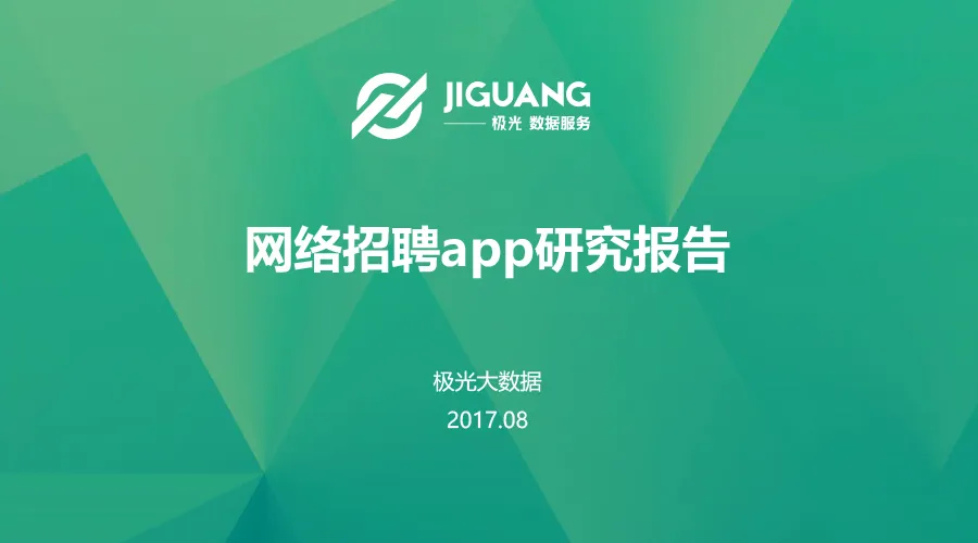 网络招聘app研究报告