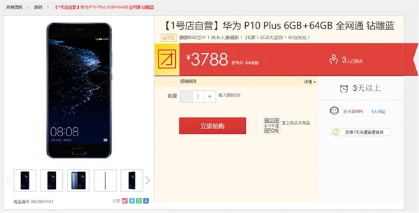 华为P10 Plus大降价！6GB内存18个月不卡顿