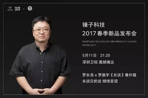 手机厂商第一次！电视台要录播锤子发布会