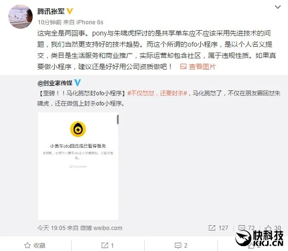 腾讯公关总监回应ofo小程序被封杀 跟“吵架”没关系