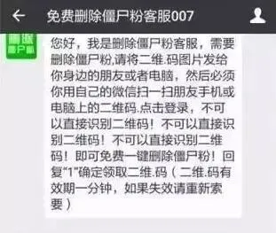 微信上的帮忙清理僵尸粉，一点都不靠谱！