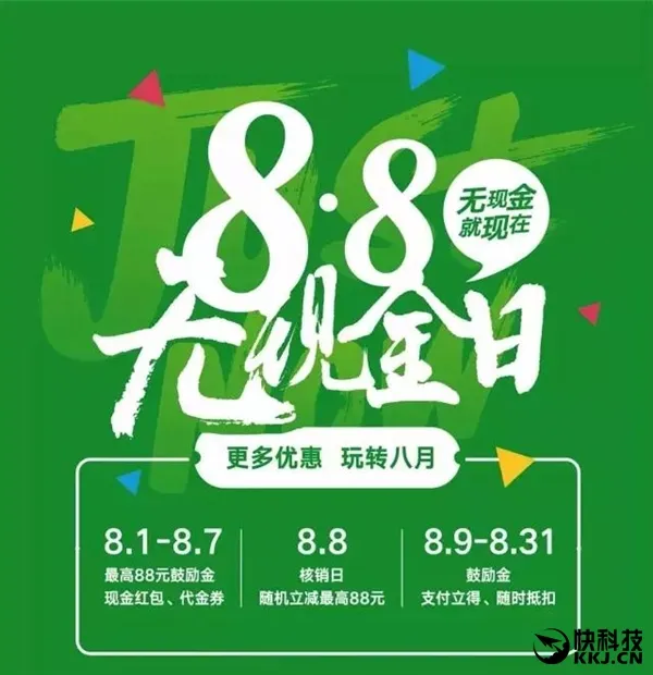 8.8无现金日使用微信支付 随机立减最高88元