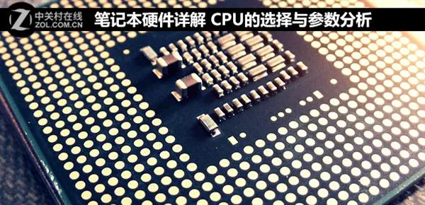 i5/i7其实没差多少 笔记本CPU该如何选？