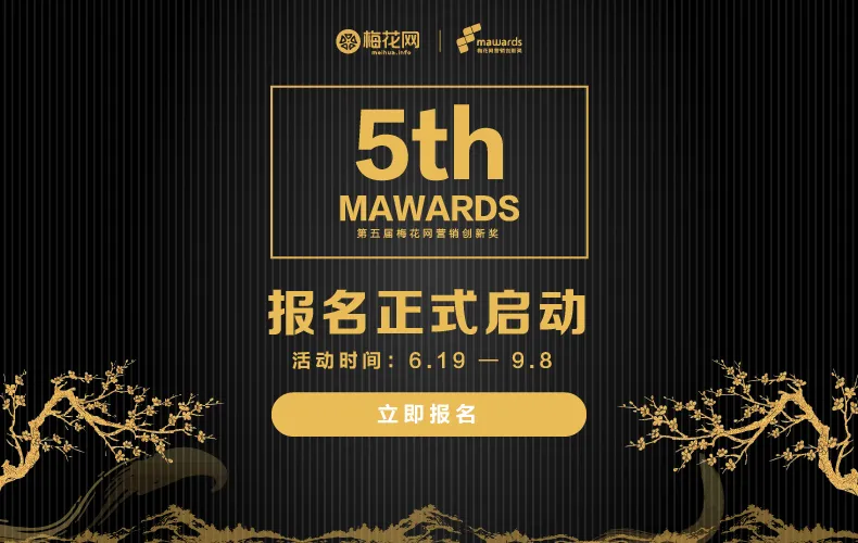 2017第五届梅花网营销创新奖（Mawards）报名正式启动！